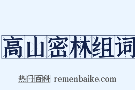 高山密林组词是什么意思的图片